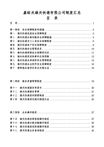 嘉峪关市雄关快递制度汇编