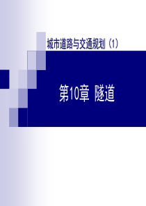 城市道路与交通规划第十章