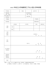 2017年松江大学城教职工子女入园入学申请表