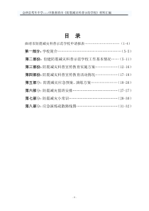 防震减灾科普示范学校申报材料