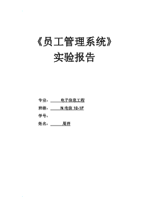 员工管理系统实验报告