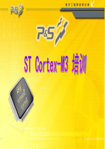 STM32与Cortex-M3简介