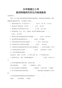 小学师德师风学生问卷调查表