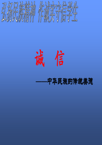 主题班会做一个诚实守信小学生