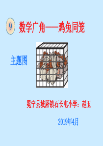 四年级下册数学鸡兔同笼课件