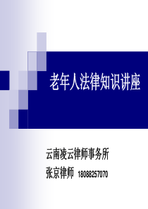 1-老年法律知识讲座(三)赡养