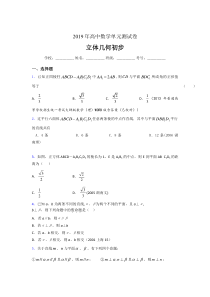 精选最新版2019高中数学单元测试《立体几何初步》专题完整题(含答案)