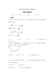 精选2019高中数学单元测试《立体几何初步》专题模拟考核题(含答案)