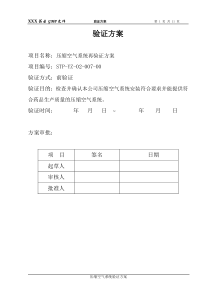 药厂压缩空气系统验证方案