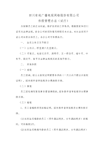 四川有线广播电视网络股份有限公司休假管理办法(试行)[1] - 副本