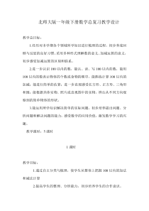 北师大版一年级下册数学总复习教学设计