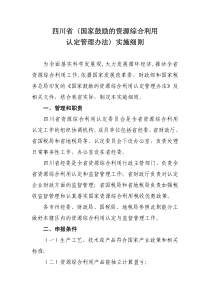 四川省〈国家鼓励的资源综合利用认定管理办法〉实施细则