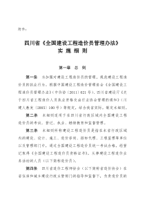 四川省《全国建设工程造价员管理办法》实施细则