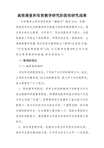 高效课堂和有效教学研究阶段性研究成果