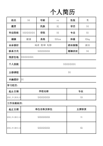 Excel个人简历模板简洁版