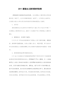 爱国主义教育主题活动教学效果