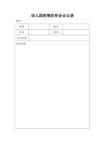 10幼儿园疫情防控会议记录