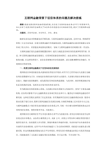 互联网金融背景下征信体系的问题及解决措施