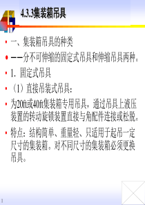 集装箱吊具装卸搬运设备参数作业方式