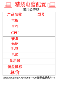 电脑配置表格模板