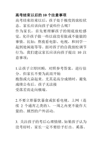 高考结束以后的10个注意事项