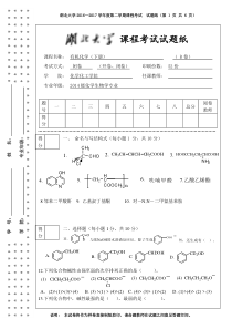 16级湖北大学有机化学期末考试试卷试题