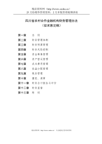 四川省农村合作金融机构财务管理办法