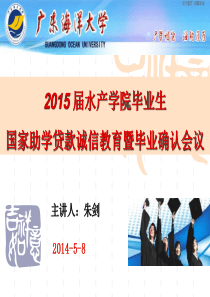 2015届毕业生国家助学贷款还贷说明会(最终版)