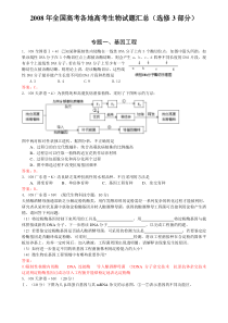 2008年全国高考各地高考生物试题汇总(选修3部分)