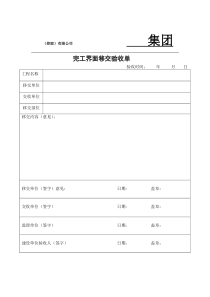 完工界面移交验收单