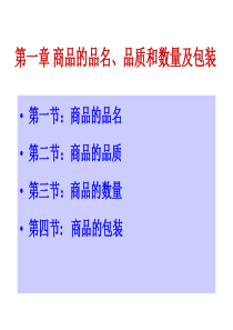 商品的品名、品质和数量及包装