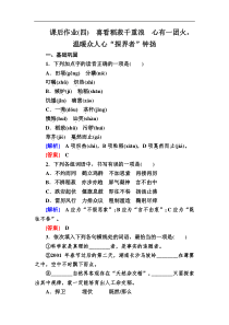 2019-2020学年统编版高中语文必修上册课后作业4-喜看稻菽千重浪-心有一团火