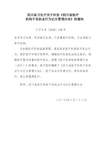 四川省卫生厅关于印发《四川省医疗机构不良执业行为记分管理办法》