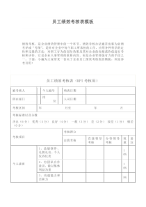 员工绩效考核表模板