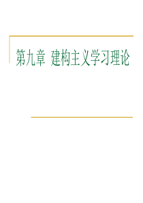 教育心理学考试重点9第九章-建构主义学习理论