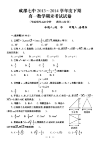 成都七中16届2013-2014高一理科数学下期期末考试试卷连答案