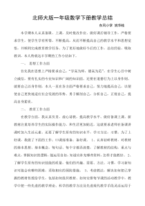 北师大版一年级数学下册教学总结