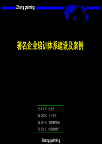 十九、著名企业培训体系建设及案例