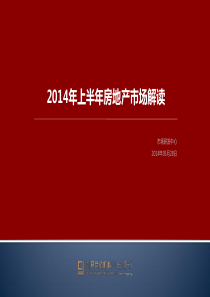 2014上半年房地产市场解读