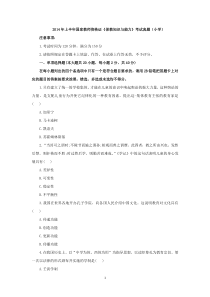 2014上半年教师资格证真题小学《教育知识与能力》