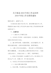 关于报送2018年度工作总结和2019年计划的通知