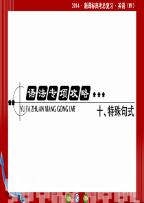 2014・新课标高考总复习・英语语法专攻略十特殊句式