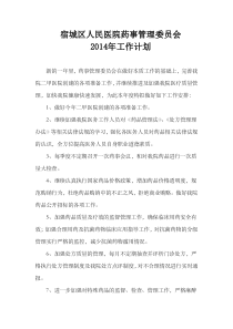 2014年药事管理委员会工作计划