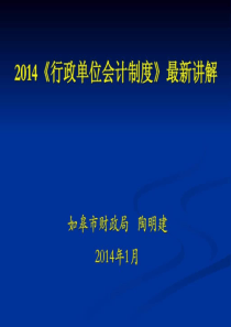 2014年行政单位会计制度最新讲解