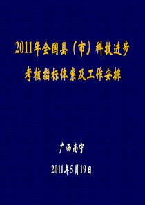 2011年全国县(市)科技进步考核