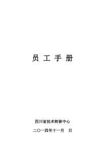 四川省技术转移中心相关制度(XXXX-11-4)