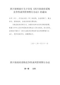 四川省政府采购竞争性谈判管理暂行办法