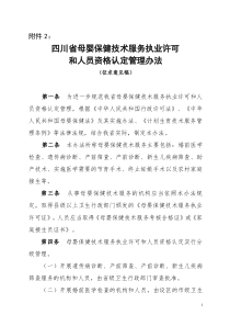 四川省母婴保健技术服务执业许可和人员资格认定管理办法(征求意见稿