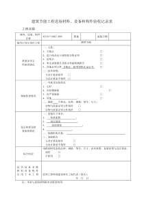 建筑节能工程进场材料、设备和构件验收记录表