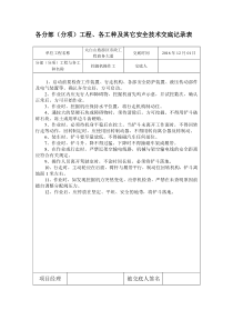 各分部(分项)工程、各工种及其它安全技术交底记录表